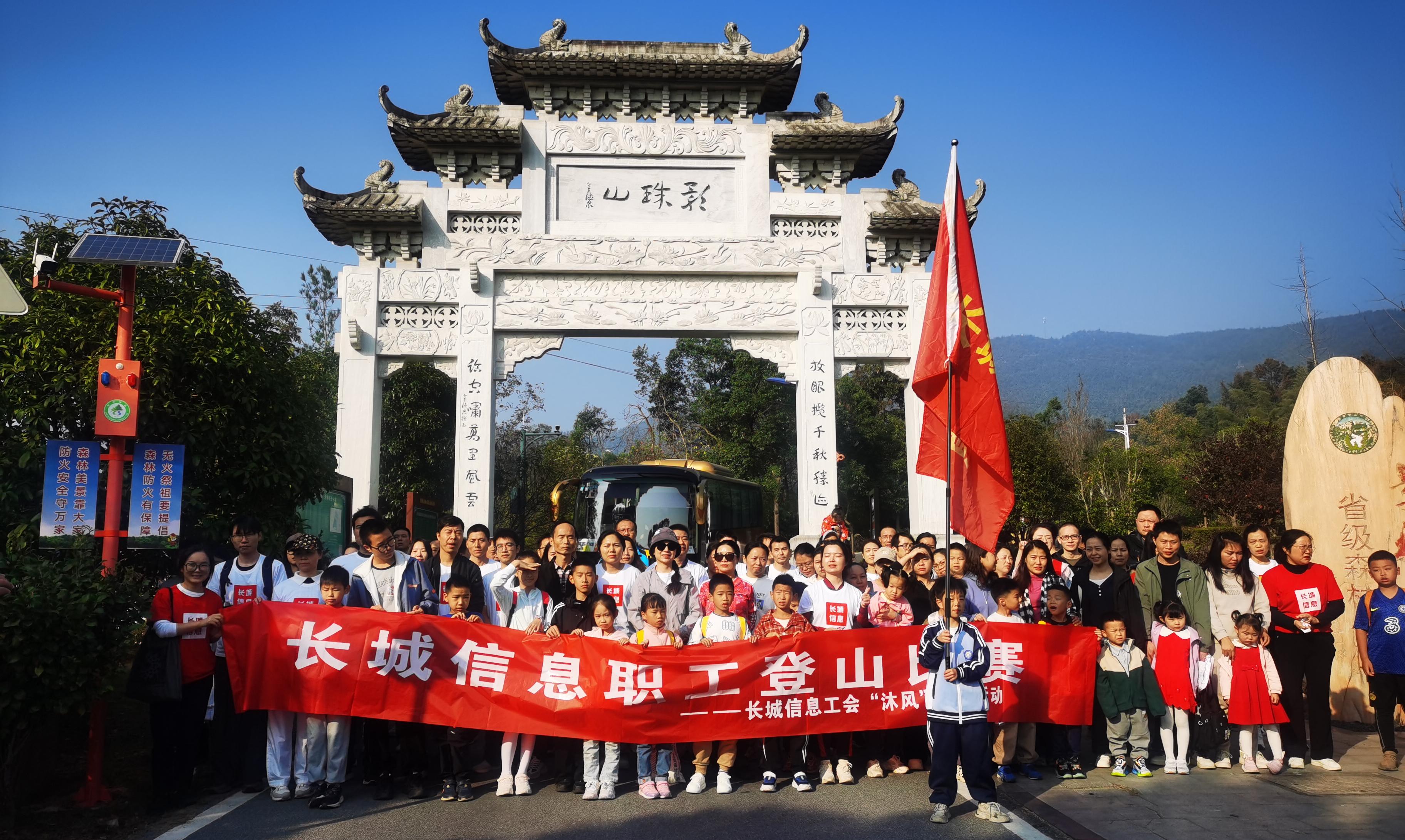 長(zhǎng)城信息工會(huì)“沐風(fēng)”系列活動(dòng)之職工登山比賽圓滿舉辦！
